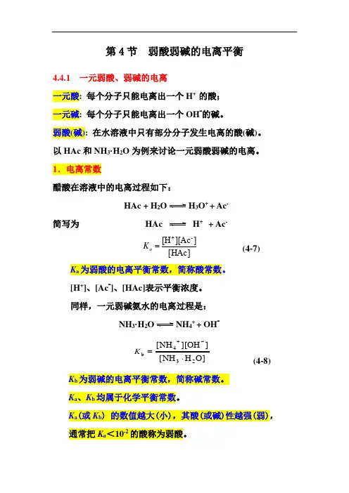 第4节  弱酸弱碱的电离平衡4.4.1  一元弱酸、弱碱的电离