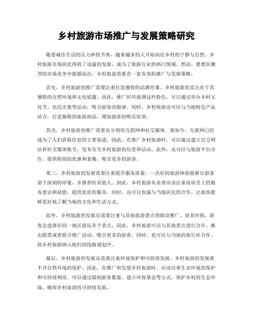 乡村旅游市场推广与发展策略研究
