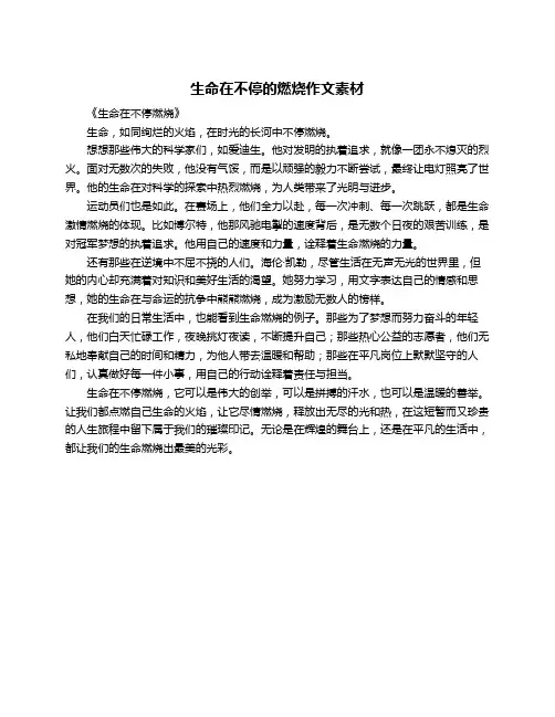 生命在不停的燃烧作文素材