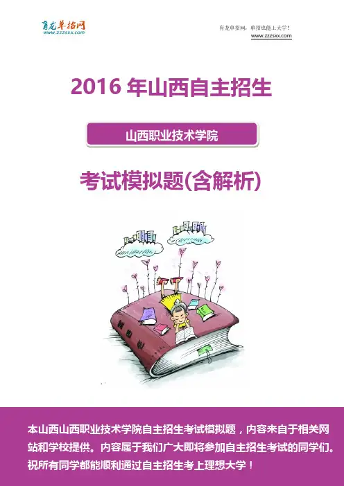 2016年山西职业技术学院自主招生模拟题（含解析）