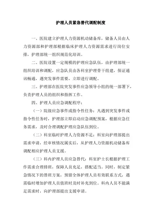护理人员紧急替代调配制度