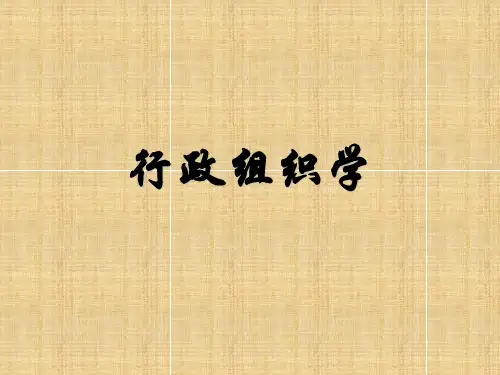 行政组织学课件第六讲(11、12章)