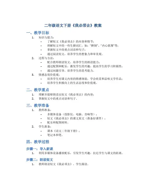 二年级语文下册《我必须去》教案