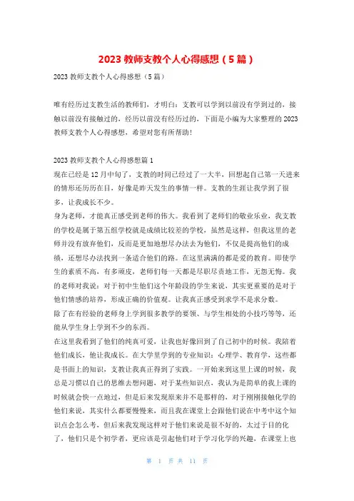 2023教师支教个人心得感想(5篇)学到文库_1