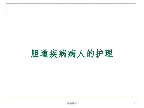 胆道疾病病人的护理74599ppt课件