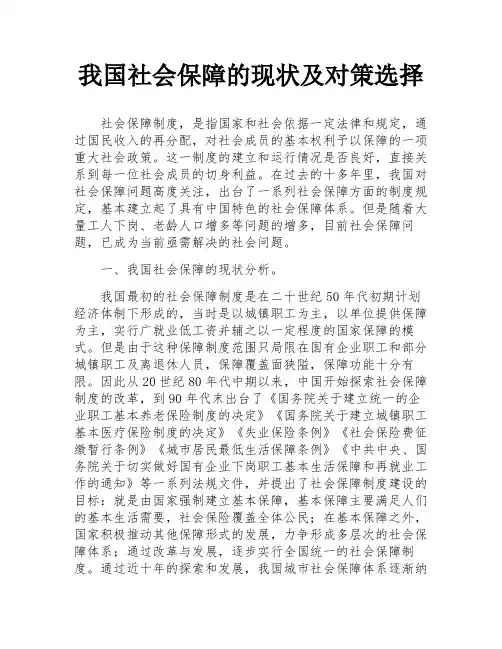 我国社会保障的现状及对策选择