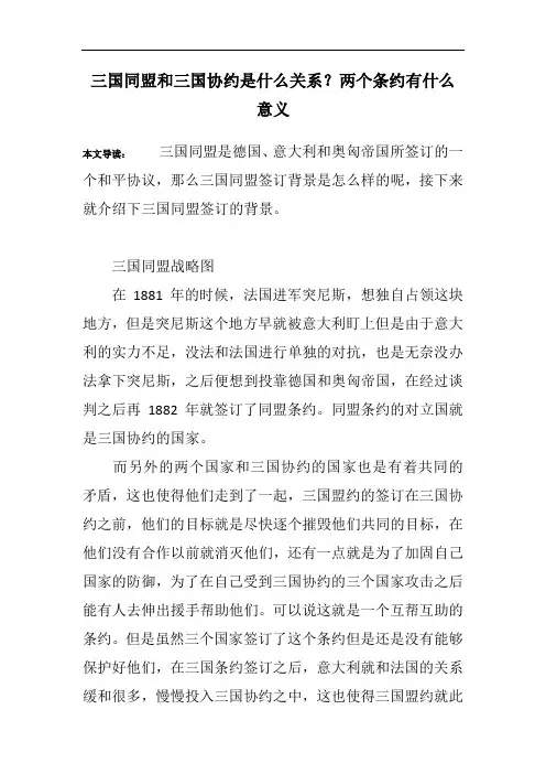 三国同盟和三国协约是什么关系？两个条约有什么意义