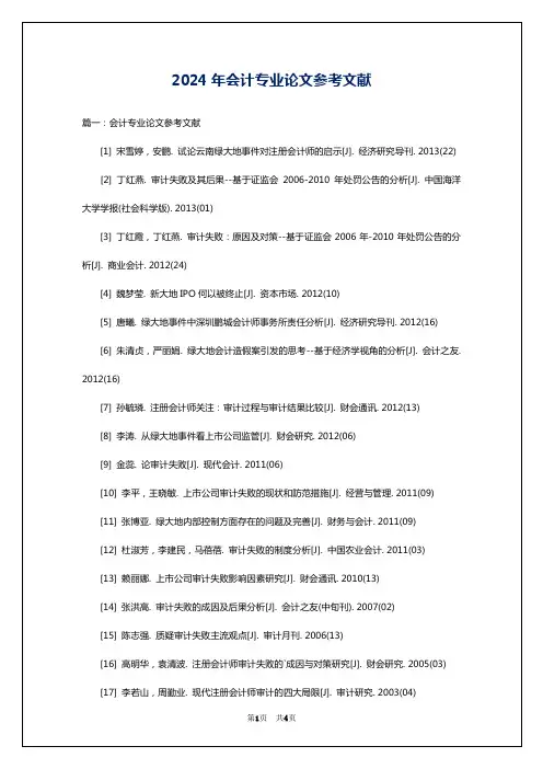2024年会计专业论文参考文献