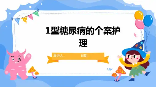 1型糖尿病的个案护理