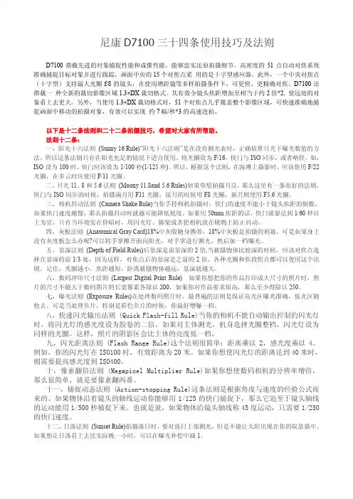 尼康D7100-使用法则及使用技巧