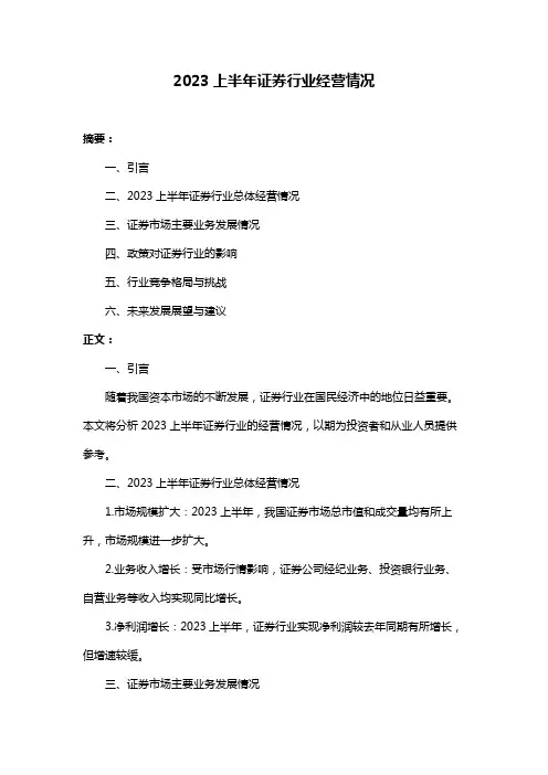 2023上半年证券行业经营情况
