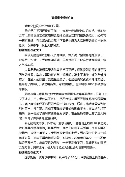 勤能补拙议论文