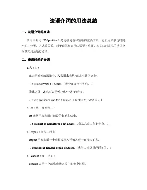 法语介词的用法总结