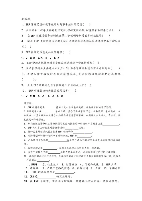 ERP复习资料题。