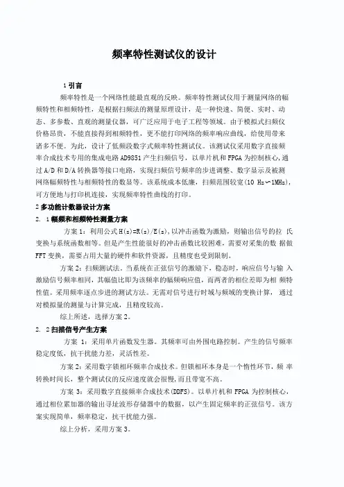 频率特性测试仪的设计