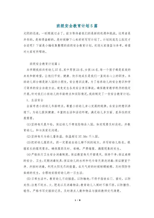 班级安全教育计划5篇