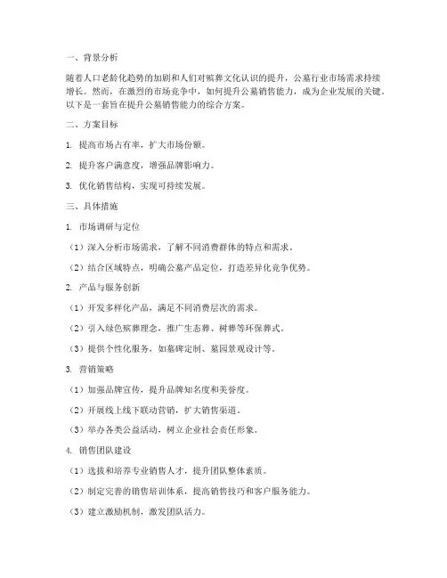 公墓销售能力提升方案