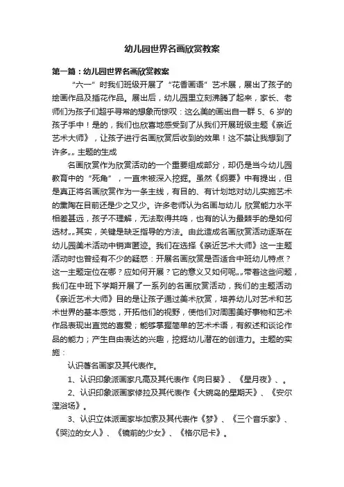 幼儿园世界名画欣赏教案