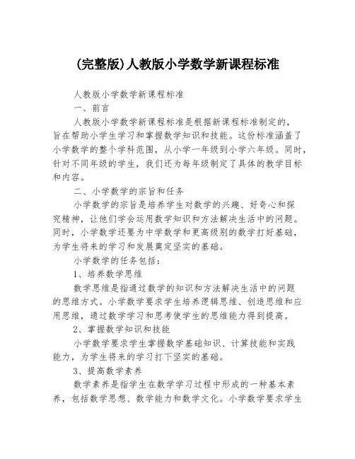 (完整版)人教版小学数学新课程标准