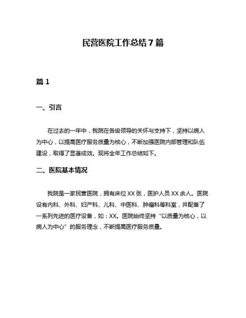 民营医院工作总结7篇