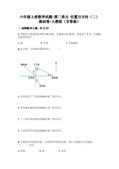 六年级上册数学试题-第二单元 位置与方向(二) 测试卷-人教版(含答案) 