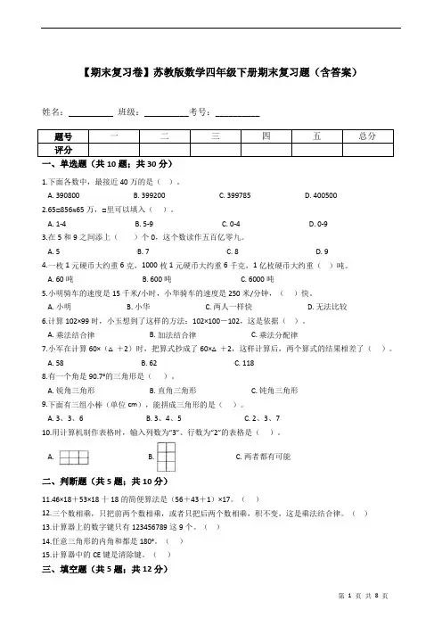 【期末复习卷】苏教版数学四年级下册期末复习题(含答案)