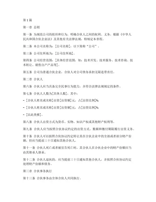 普通合伙公司章程(3篇)