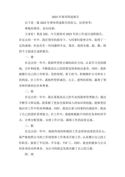2023年领导四述报告