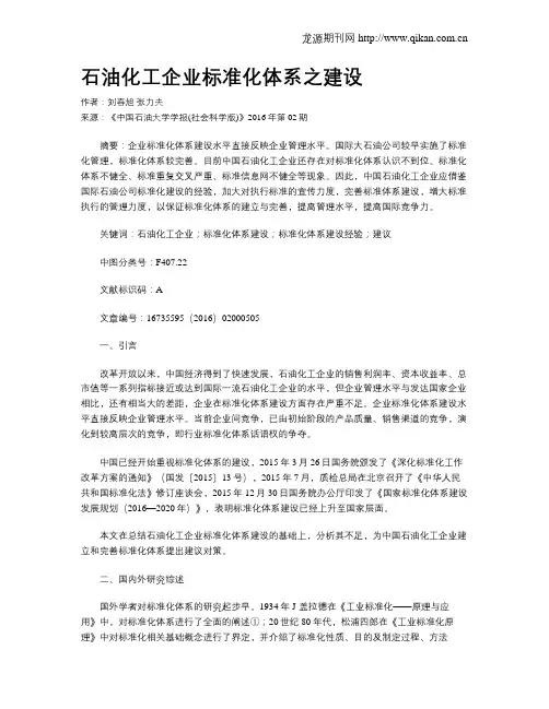 石油化工企业标准化体系之建设