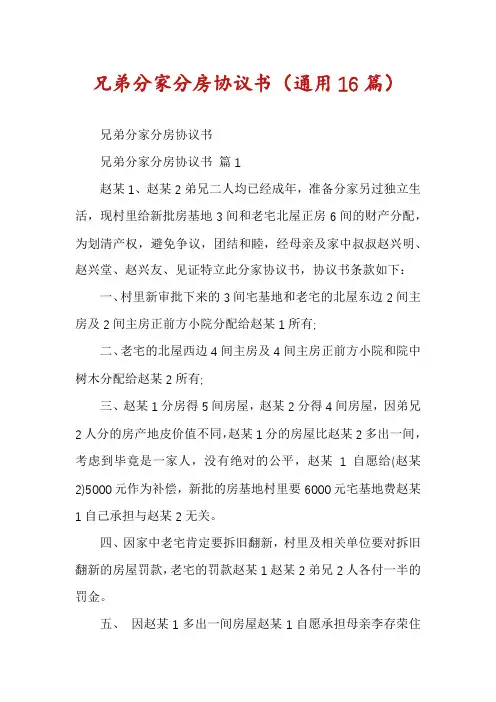 兄弟分家分房协议书(通用16篇)