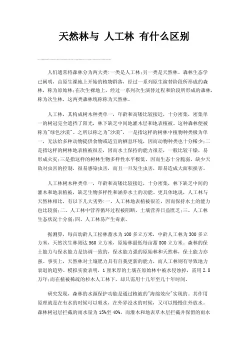 天然林与人工林有什么区别