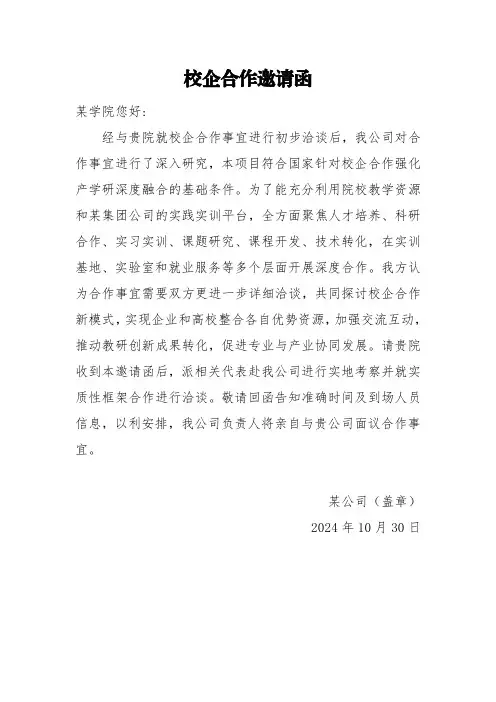 校企合作邀请函