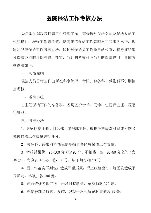 医院保洁质量考核办法