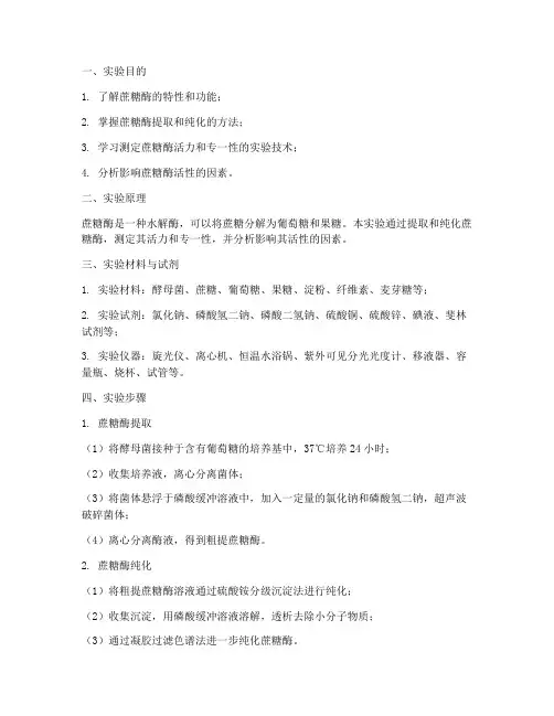 蔗糖酶综合性实验报告