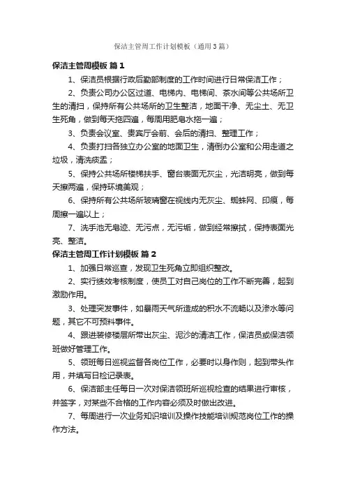 保洁主管周工作计划模板（通用3篇）