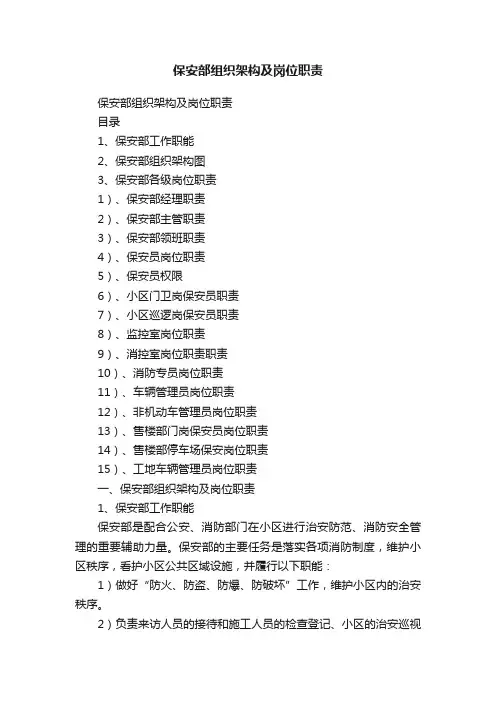 保安部组织架构及岗位职责