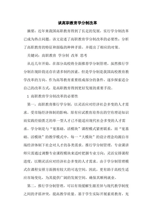 谈高职教育学分制改革