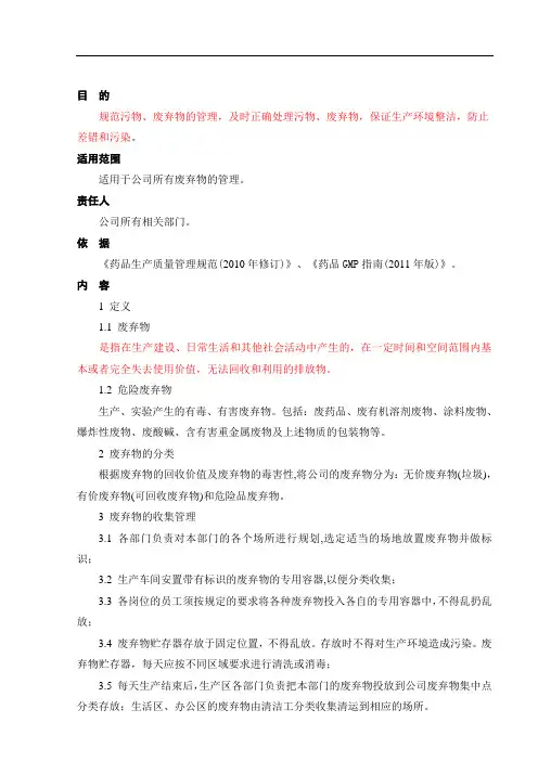 废弃物存放、处理的标准管理规程1