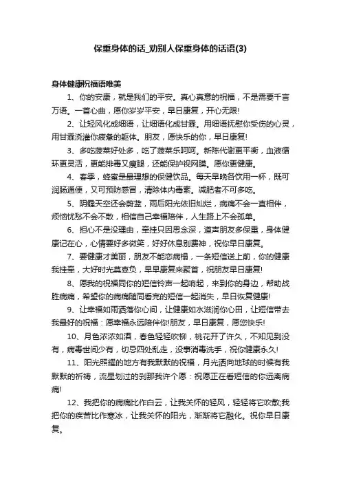 保重身体的话_劝别人保重身体的话语（3）