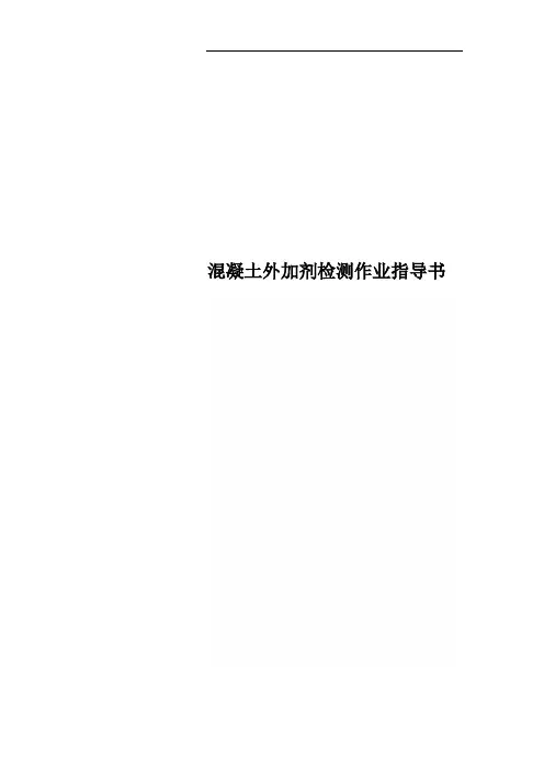 混凝土外加剂检测作业指导书