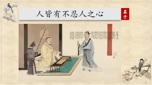 《人皆有不忍人之心》课件(共20张PPT)统编版高中语文选择性必修上册.ppt