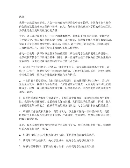 助理班主任的申请书