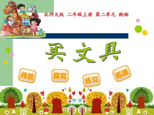 2014新北师大版二年级数学上册公开课课件：买文具