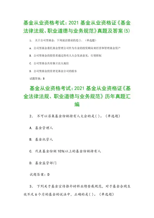 基金从业资格考试：2021基金从业资格证《基金法律法规、职业道德与业务规范》真题及答案(5)