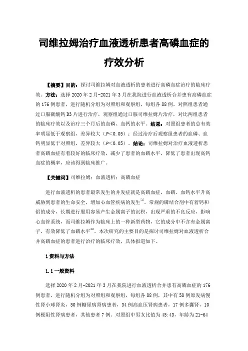 司维拉姆治疗血液透析患者高磷血症的疗效分析