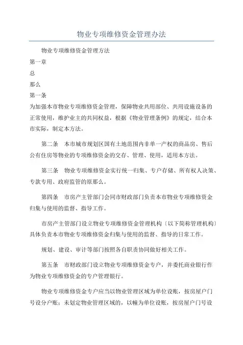 物业专项维修资金管理办法