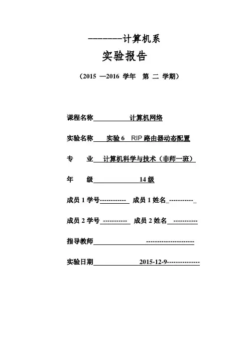 计算机网络RIP路由器动态配置实验报告
