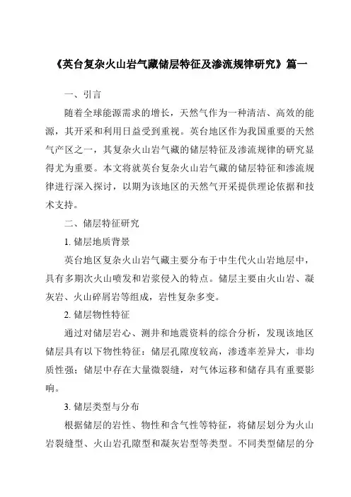 《英台复杂火山岩气藏储层特征及渗流规律研究》范文