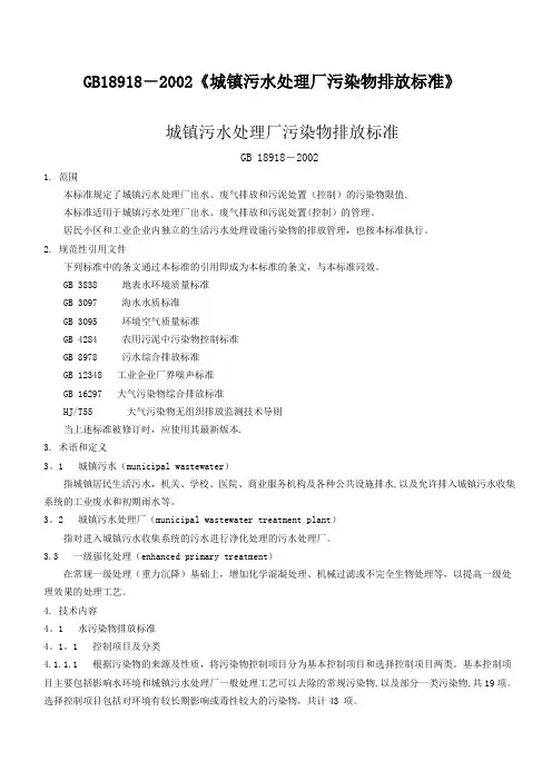 《城镇污水处理厂污染物排放标准》