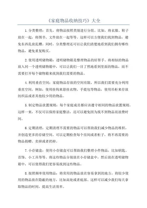 《家庭物品收纳技巧》大全